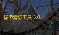 标桥清标工具 3.0.0.6 官方版